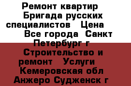 Ремонт квартир . Бригада русских специалистов › Цена ­ 150 - Все города, Санкт-Петербург г. Строительство и ремонт » Услуги   . Кемеровская обл.,Анжеро-Судженск г.